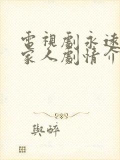 电视剧永远的一家人剧情介绍