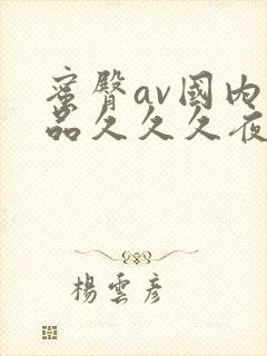 蜜臀av国内精品久久久夜夜嗨