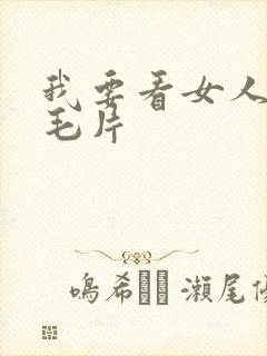 我要看女人十八毛片