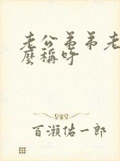 老公弟弟老婆怎么称呼