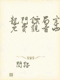 龙门镖局完整版免费观看西瓜