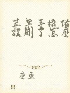 苹果手机备忘录误删了怎么恢复