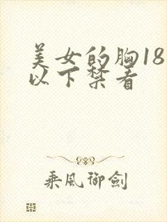 美女的胸18岁以下禁看