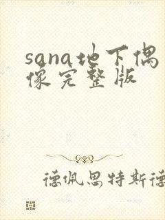 sana地下偶像完整版