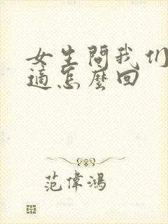 女生问我们不合适怎么回