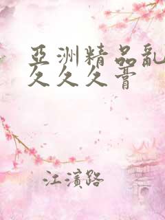 亚洲精品乱码久久久久膏