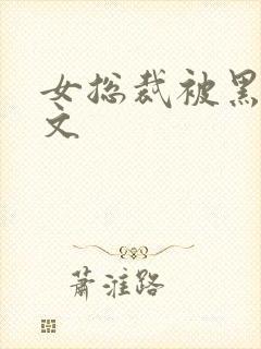 女总裁被黑人淫文