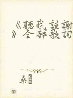 《听我说谢谢你》全部歌词