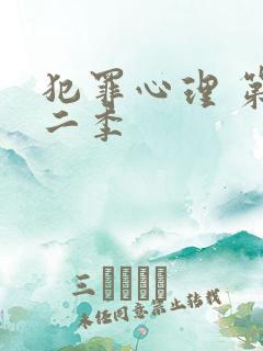 犯罪心理 第十二季