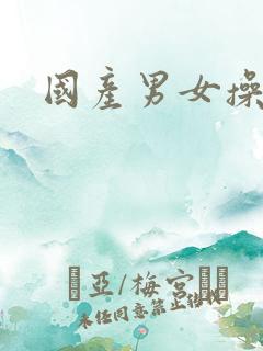 国产男女操大逼