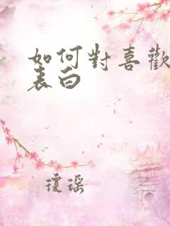 如何对喜欢的人表白