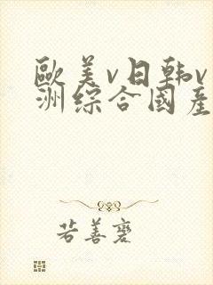 欧美v日韩v亚洲综合国产高清