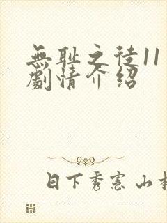 无耻之徒11季剧情介绍