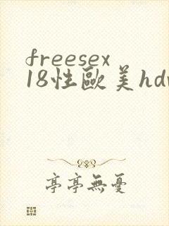 freesex18性欧美hdvie