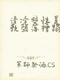 清冷双性美人调教堕落糟蹋