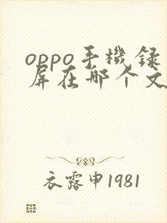 oppo手机录屏在哪个文件夹