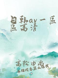 日韩av一区二区高清