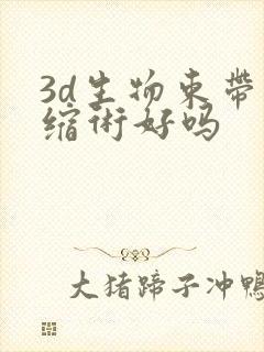 3d生物束带紧缩术好吗