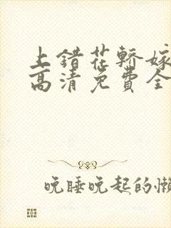 上错花轿嫁对郎高清免费全集在线播放