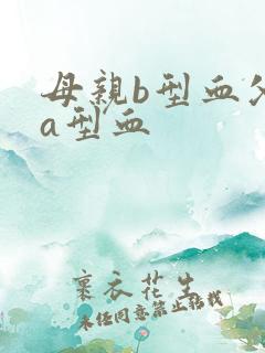 母亲b型血父亲a型血