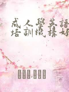 成人学英语哪个培训机构好