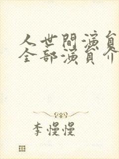 人世间演员表 全部演员介绍