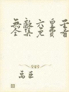 无敌六皇子云峥全集免费看