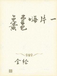 免费嗨片一级片黄色