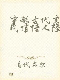 穿越古代寒风送我俏佳人陆朝朝最新章节列表