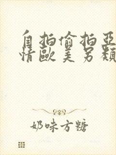 自拍偷拍亚洲激情欧美另类