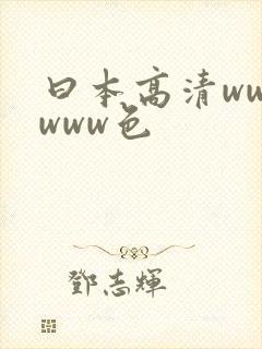 曰本高清wwwwww色