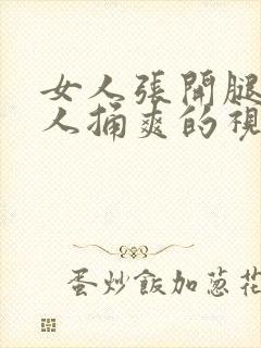 女人张开腿让男人捅爽的视频