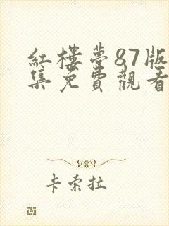 红楼梦87版全集免费观看完整版高清