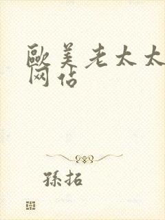 欧美老太太性乱网站