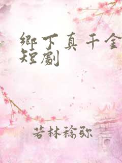 乡下真千金2 短剧