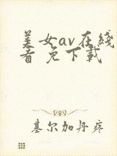 美女av在线观看 免下载