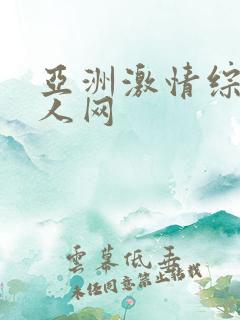亚洲激情综合成人网