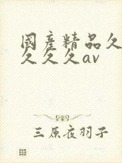 国产精品久久久久久久av