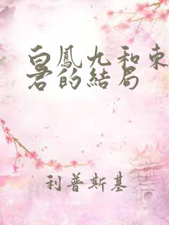 白凤九和东华帝君的结局