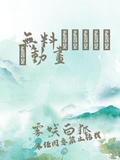 无料サンプルエロ动画