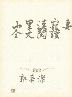 山里汉宠妻无度全文阅读