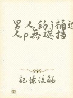 男人的j桶进女人p无遮挡