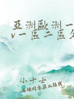 亚洲欧洲一级av一区二区久久