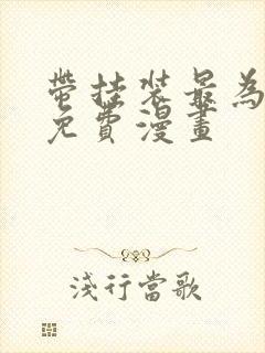 带挂装最为致命免费漫画