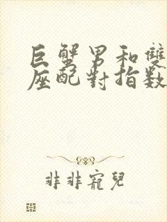 巨蟹男和双子女座配对指数