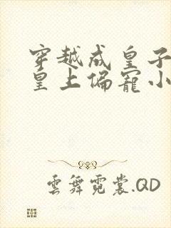 穿越成皇子摆烂皇上偏宠小说