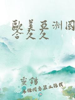 欧美亚洲国产综合久久