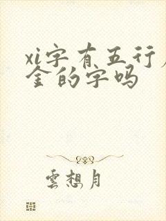 xi字有五行属金的字吗