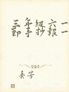 三年级六一儿童节手抄报一等奖