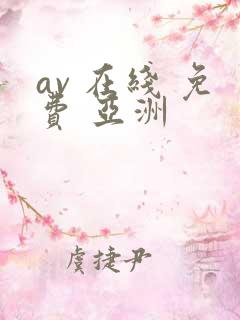 av 在线 免费 亚洲